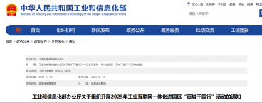 工业和信息化部办公厅关于组织开展2025年工业互联网一体化进园区“百城千园行”活动