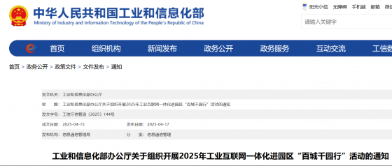 工业和信息化部办公厅关于组织开展2025年工业互联网一体化进园区“百城千园行”活动