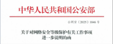 公网安[2025]1846号文关于对网络安全等级保护有关工作事项进一步说明的函原文