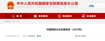 国家网信办发布《中国网络法治发展报告（2024年）》