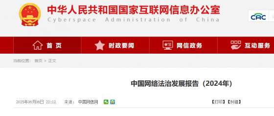 国家网信办发布《中国网络法治发展报告（2024年）》