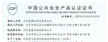 瓷器活情报板安全运维系统荣获《中国公共安全产品认证证书》