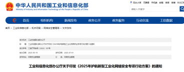 2025年护航新型工业化网络安全专项行动启动