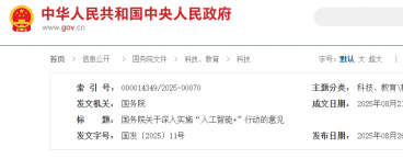国务院关于深入实施“人工智能+”行动的意见