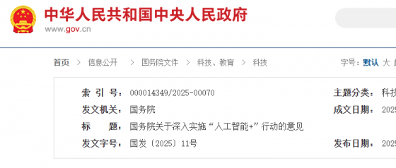 国务院关于深入实施“人工智能+”行动的意见
