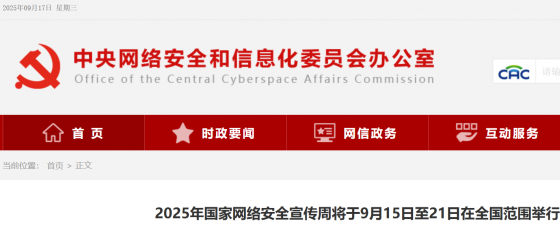 2025年国家网络安全宣传周将于9月15日至21日在全国范围举行