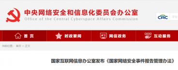 国家互联网信息办公室发布《国家网络安全事件报告管理办法》