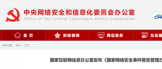 国家互联网信息办公室发布《国家网络安全事件报告管理办法》